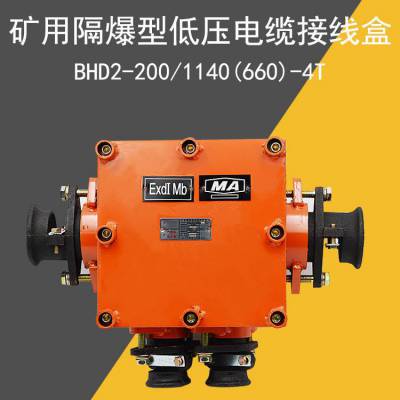 BHD2-200/1140(600)-4T矿用防爆四通接线盒200A