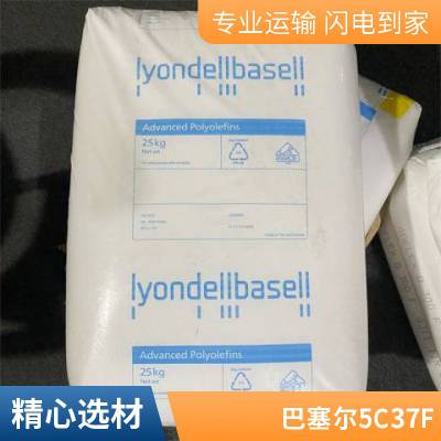 PP 巴塞尔 5C37F 吹塑级 高透明聚丙烯 食品级 薄膜 低温热封