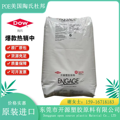 现货POE 美国陶氏 ENGAGE™ 8450 耐候 高流动 耐老化 增韧 塑胶原料