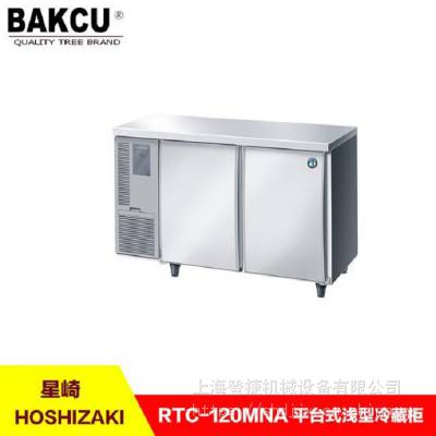 星崎冷藏柜，星崎平台式深型冷柜，星崎RTC-120SDA冷柜
