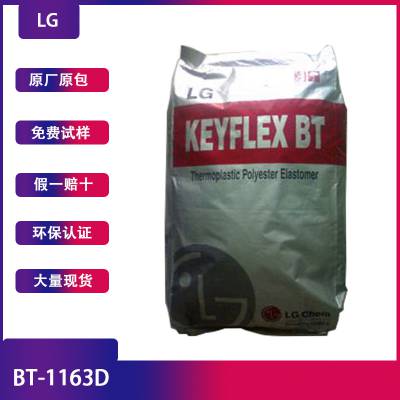 韩国LG TPEE BT-1163D挤出级电线电缆护套软管广东东莞