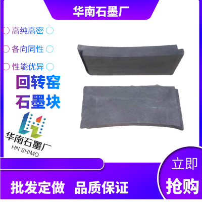 定制加工 耐高温抗酸碱易加工回转窑石墨块水泥 回转窑石墨密封块