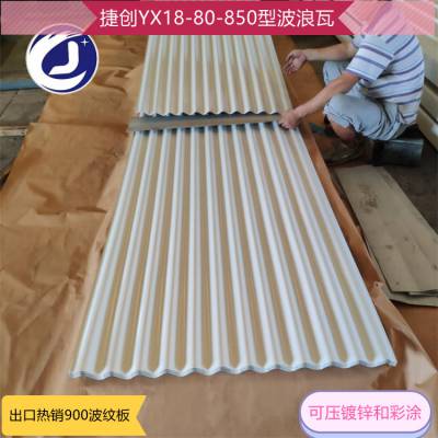 波浪形瓦楞板 彩涂板 彩铝板 YX18-80-850 多种规格 厚度0.4-0.8可选