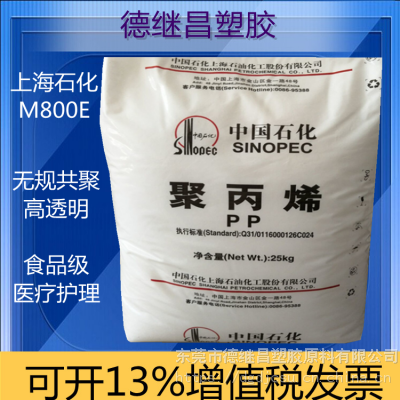 医疗护理用品聚丙烯PP中石化M800E食品级高透明级M1600E