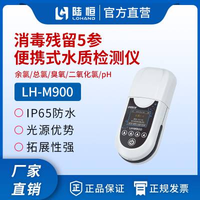 陆恒便携式多参数水质检测仪LH-M900（余氯、总氯、二氧化氯、臭氧、PH）分析仪