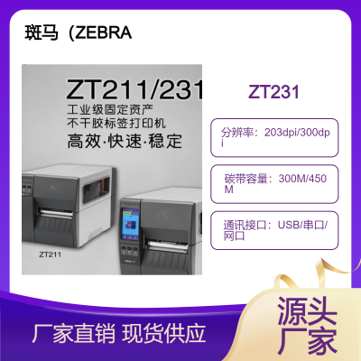 斑马（ZEBRA）ZT230升级款ZT231 300dpi工业级二维条码打印机