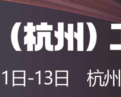 2024中国（杭州）工业展览会