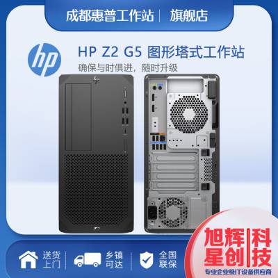 四川图形工作站分销 惠普 HP Z2 G5 TWR台式机工作站 采用英特尔 酷睿I9性能