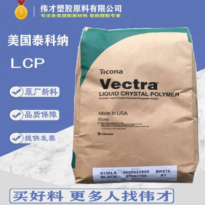 美国泰科纳LCP A430 30%PTFE 填充 阻燃 LCP纯树脂 LCP塑胶