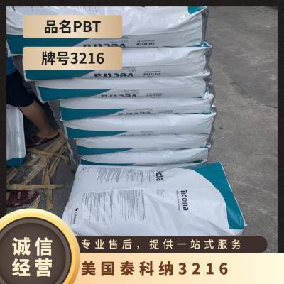 PBT 美国泰科纳 3216 高强度 高抗冲 耐磨 连接器 开关 插座