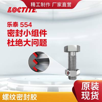 汉高乐泰loctite554 管螺纹密封胶 中等粘度 250ml