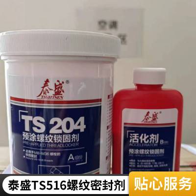 泰盛TS204预涂干膜螺纹锁固剂防松动 渗漏和锈蚀