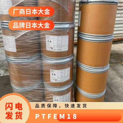 PTFE 日本大金 M-18 阻燃 耐高低温 耐腐蚀 绝缘屏蔽 管道涂层材料