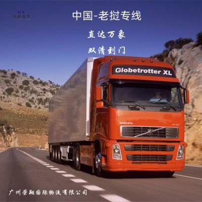 江西发货到老挝货代 万象陆运专线 中国到老挝双清到门