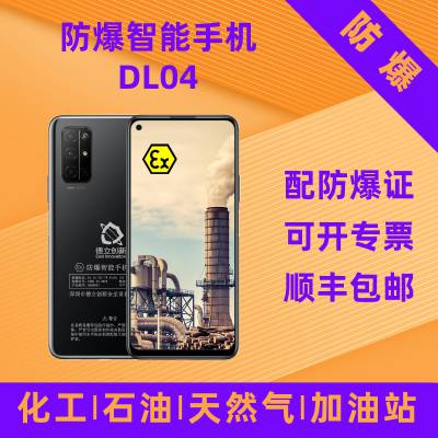 德立创新5G防爆手机DL04 化工石油燃气加油站港口 可开专票