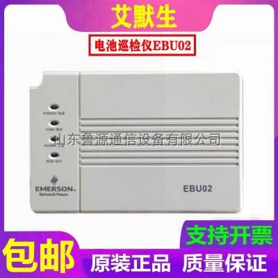 艾默生EBU02电池巡检仪EBU01直流屏充电模块销售及维修