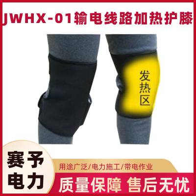 带电作业电工膝盖JWHX-01输电线路冬季加热护膝电力施工保暖护膝