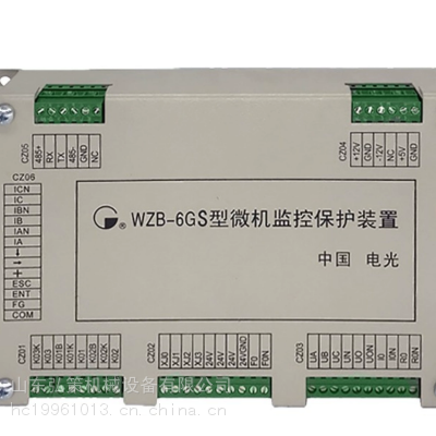 中国电光 WZB-6GS型微机监控保护装置 全新质保 矿用设备配件