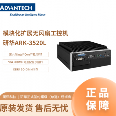 研华ARK-3520L第六代Intel®Core™ i3/i5/i7模块化扩展无风扇工控机