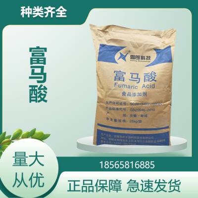富马酸 反丁烯二酸 含量*** 酸度调节剂 延胡索酸 资质齐全