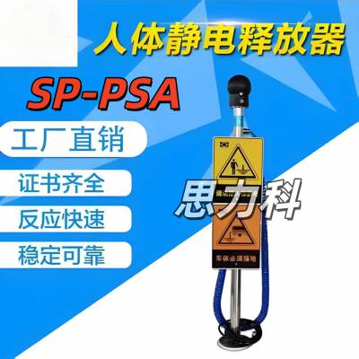 不锈钢触摸式SP-PSA人车一体声光报警防爆人体静电释放器消除器