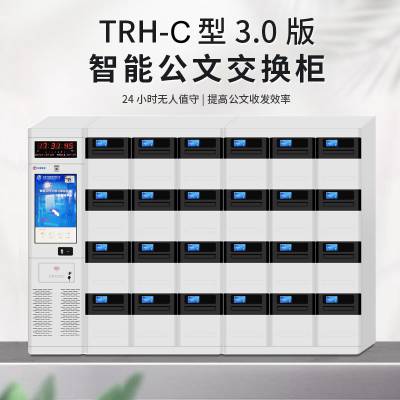 TRH-C型机关智能文件储存柜 30门智能公文流转柜指纹识别定制