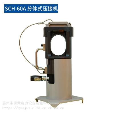 分体式压接机SCH-60A高空线缆可旋转快速液压钳连接单动式液压泵
