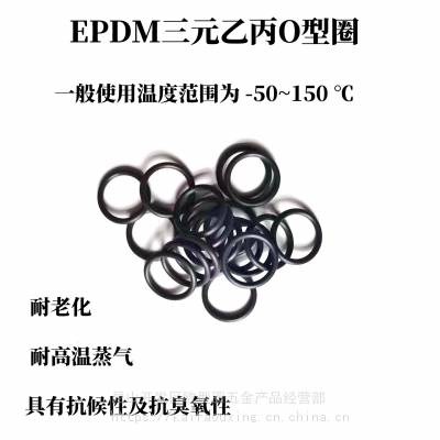 EP三元乙丙橡胶O型圈耐老化耐候美标日标密封圈常规备货