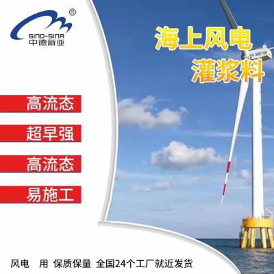 风力发电站 风电基座加固灌浆料 C80-C120高强度