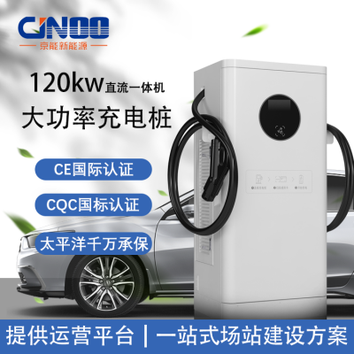 京能直流充电桩新能源电动汽车120kw一体式双枪可用于工程机械