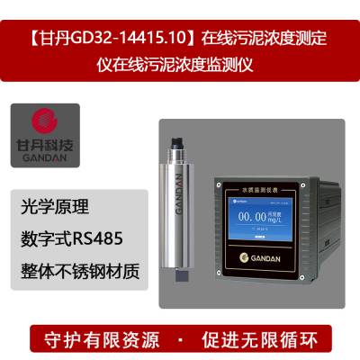 【甘丹GD32-14415.10】河道在线污泥浓度测定仪在线污泥浓度监测仪