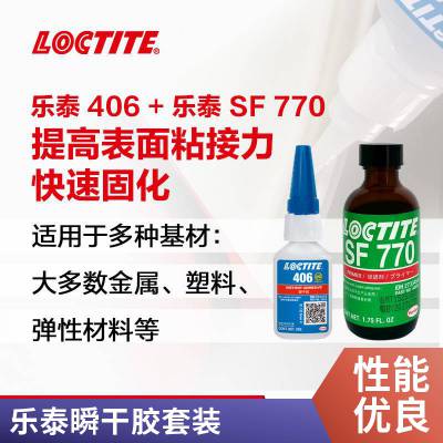 乐泰瞬干胶套装 LOCTITE 406 配 SF770促进剂