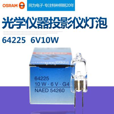 OSRAM欧司朗64225 6V10W 卤钨 卤素 生化分析仪医学仪器灯泡