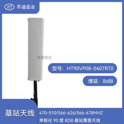 华通嘉业470-510/566-626/566-678MHZ单极化90度8DB 基站覆盖天线