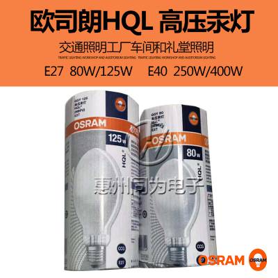 Osram欧司朗HQL 125W涂粉高压汞灯交通工厂礼堂水银灯e27荧光灯泡