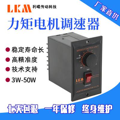 单相220V力矩电机调速器速度控制器开关变频器3W-50W