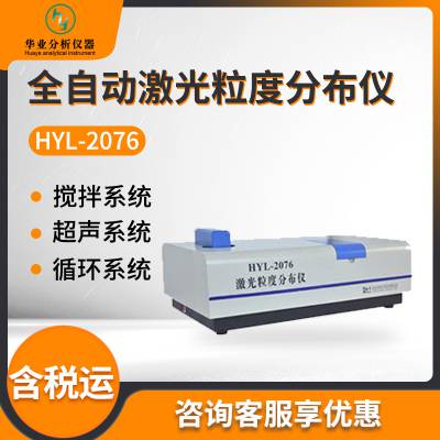 粒径分析仪湿法粉尘颗粒大小测试仪HYL-2076全自动激光粒度分布仪