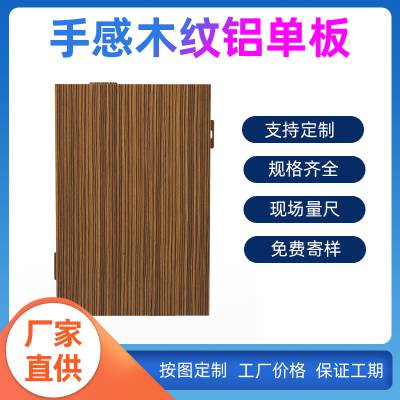 转洗印手感木纹铝单板 建筑装饰幕墙铝板 铝型材源头工厂直供