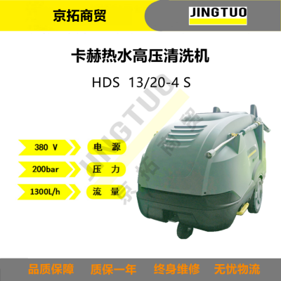 卡赫HDS13/20-4S凯驰养猪场用热水清洗高压清洗机