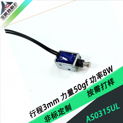 AS0315UL共享充电宝专用推拉电磁铁微型电磁铁