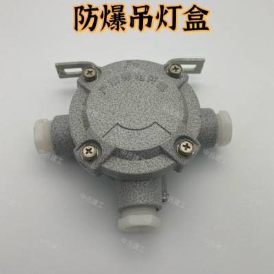 DN20铝合金防爆接线吊灯盒6分三通平分线盒防爆盒弯杆吊杆安装盒