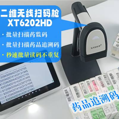 XTIOT 兴通XT6202HD药监码高速扫码枪 产品溯源无线扫码机 药品条码批量扫描枪