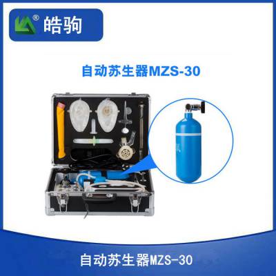 皓驹救护用 MZS30型自动苏生器 矿井用便携式急救器 可连续工作