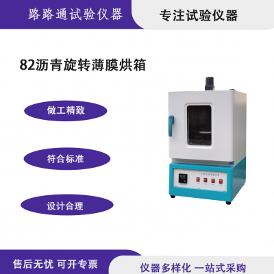 82/85旋转薄膜烘箱