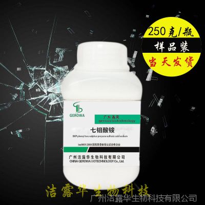 【250g/瓶】七钼酸铵 钼酸铵 样品装 CAS:12027-67-7