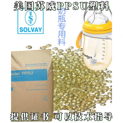 PPSU 美国苏威食品级耐高温 抗水解奶瓶专用R-5100 BK937