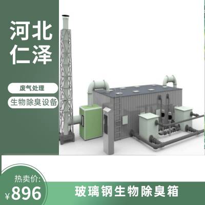 玻璃钢生物除臭箱设备 液气比1:40 黄色 除尘率97 电压380 1.5kw