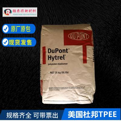 DuPont hytrelTPEE/4556 BK320注塑级热塑弹性体聚酯型弹性体