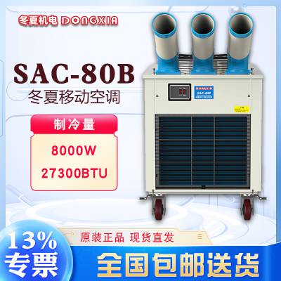 冬夏便携式工业冷气空调 SAC-80B 大型降温设备