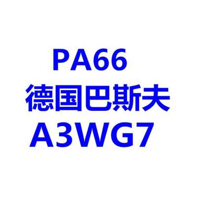 德国巴斯夫A3WG7尺寸稳定性pa66-A3WG7